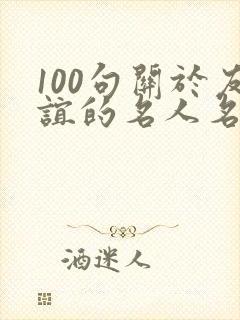 100句关于友谊的名人名言