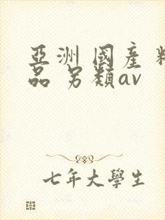 亚洲 国产 精品 另类av