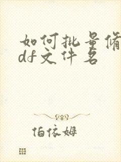如何批量修改pdf文件名