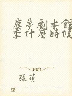 尘梦剧本馆第二季什么时候出