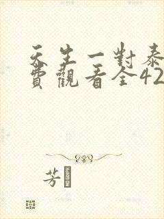天生一对泰剧免费观看全42集