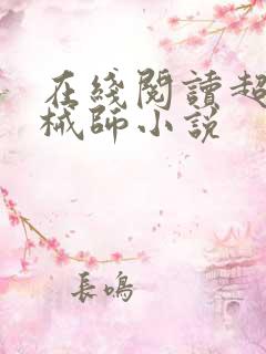 在线阅读超神机械师小说