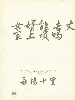 女婿能去丈母娘家上坟吗