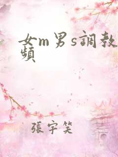 女m男s调教视频