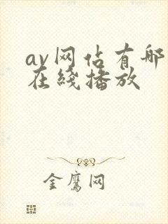 av网站有哪些在线播放