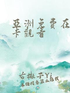 亚洲免费在线不卡观看