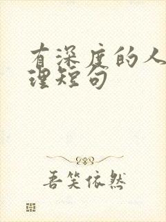 有深度的人生哲理短句