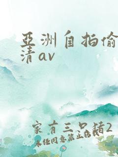 亚洲自拍偷拍高清av