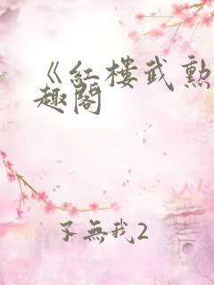《红楼武勋》笔趣阁