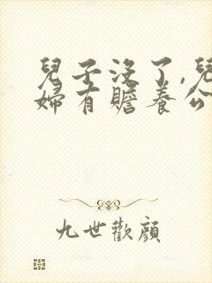 儿子没了,儿媳妇有赡养公婆的义务吗