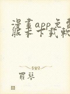 漫画app免费版本下载软件