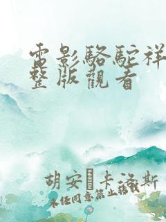 电影骆驼祥子完整版观看