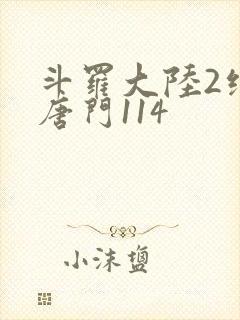 斗罗大陆2绝世唐门114