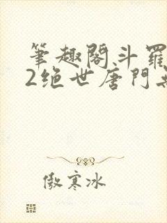 笔趣阁斗罗大陆2绝世唐门无弹窗小说