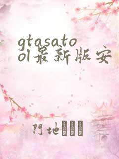 gtasatool最新版安卓下载
