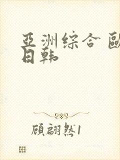 亚洲综合 欧美日韩