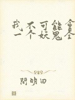 我不可能会怜惜一个妖鬼全文免费
