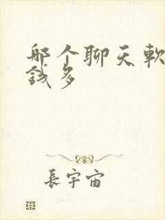 哪个聊天软件赚钱多