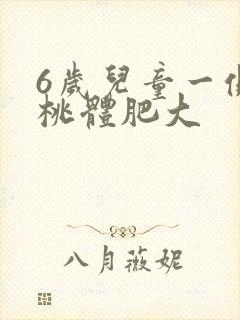 6岁儿童一侧扁桃体肥大