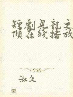 短剧见龙之挽天倾在线播放