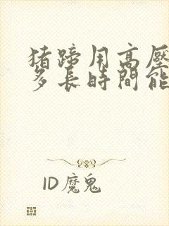 猪蹄用高压锅炖多长时间能炖烂