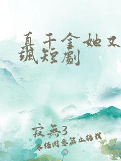 真千金她又美又飒短剧