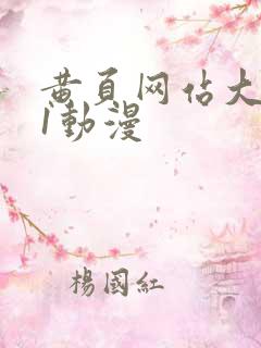 黄页网站大全51动漫