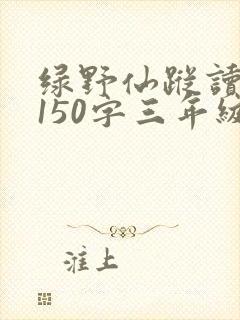 绿野仙踪读后感150字三年级