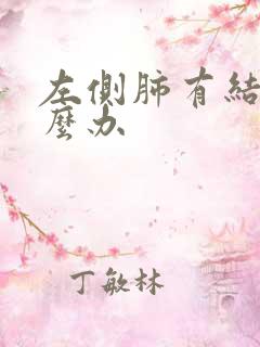 左侧肺有结节怎么办