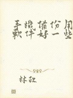 手机备份用什么软件好一些