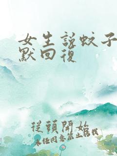 女生说蚊子多幽默回复