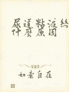 尿道粘液丝过高什么原因