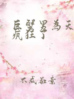 巨蟹男为天蝎女疯狂了