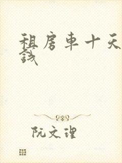 租房车十天多少钱