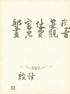 那家伙是我哥漫画免费观看