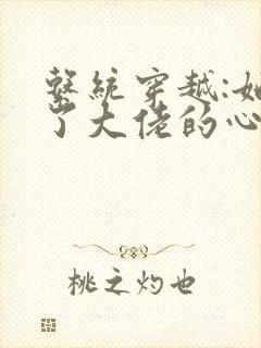 系统穿越:她成了大佬的心尖宠