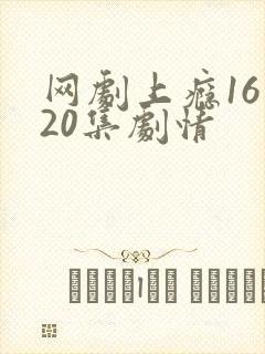 网剧上瘾16到20集剧情