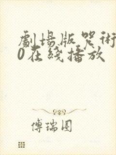 剧场版咒术回战0在线播放