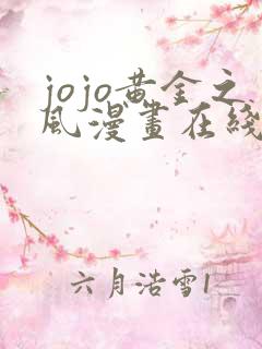 jojo黄金之风漫画在线观看