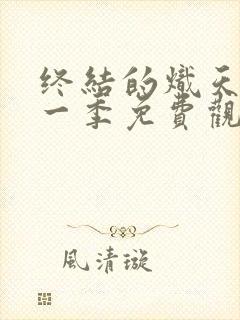 终结的炽天使第一季免费观看完整版