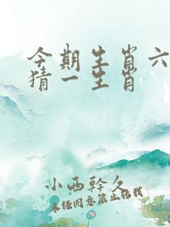 今期生肖六七加猜一生肖