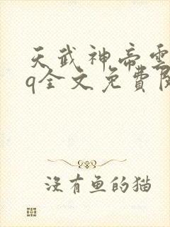天武神帝云尘qq全文免费阅读