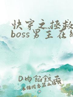 快穿之拯救黑化boss男主在线阅读