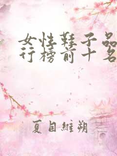 女性鞋子品牌排行榜前十名