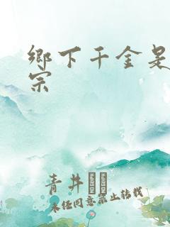 乡下千金是老祖宗