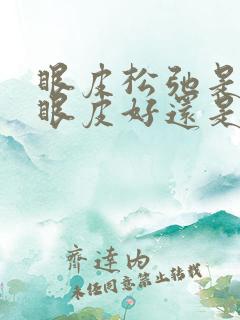 眼皮松弛是做双眼皮好还是提眉好