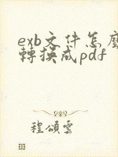 exb文件怎么转换成pdf