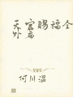 天官赐福全部番外篇