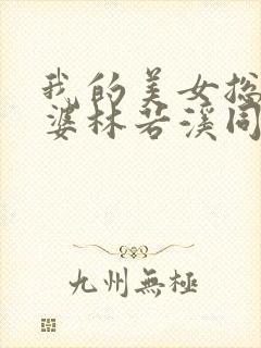 我的美女总裁老婆林若溪同人篇