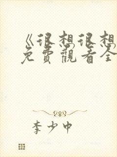 《很想很想你》免费观看全集